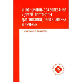 Инфекционные заболевания у детей. Протоколы диагностики, профилактика и лечение