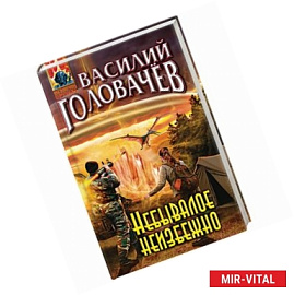 Небывалое неизбежно