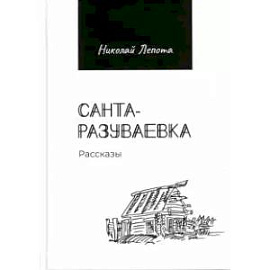 Санта-разуваевка: рассказы