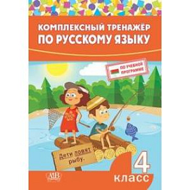 Комплексный тренажер по русскому языку. 4 класс