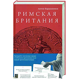 Римская Британия