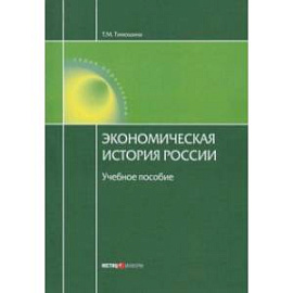 Экономическая история России. Учебное пособие