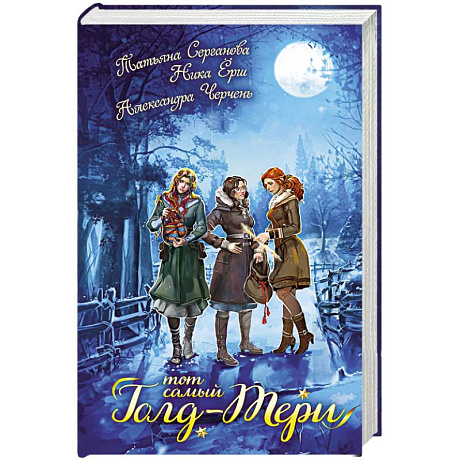 Фото Тот самый Голд-Тери