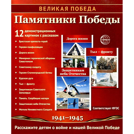 Фото Памятники Победы. 12 демонстрационных картинок с рассказом на обороте
