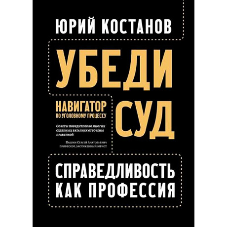 Фото Убеди суд! Навигатор по уголовному процессу