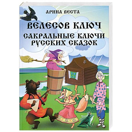 Фото Велесов Ключ Сакральные коды русских сказок