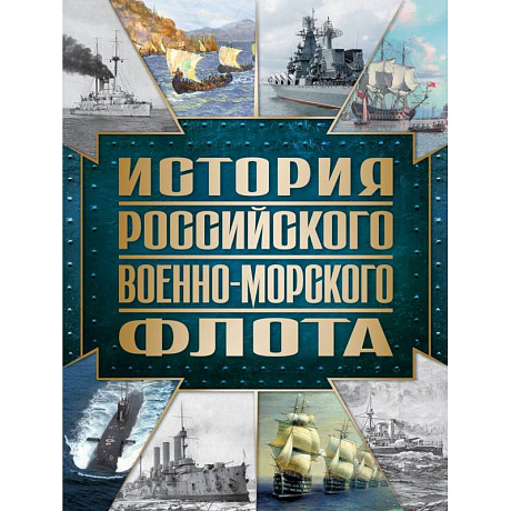 Фото История Российского военно-морского флота. 2-е издание. Оформление 1