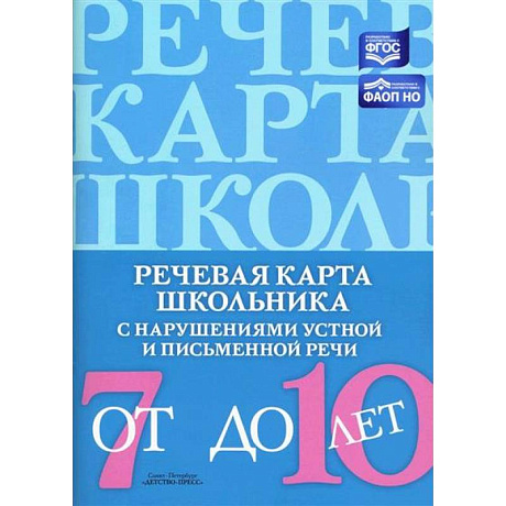 Фото Речевая карта школьника с нарушениями устной и письменной речи