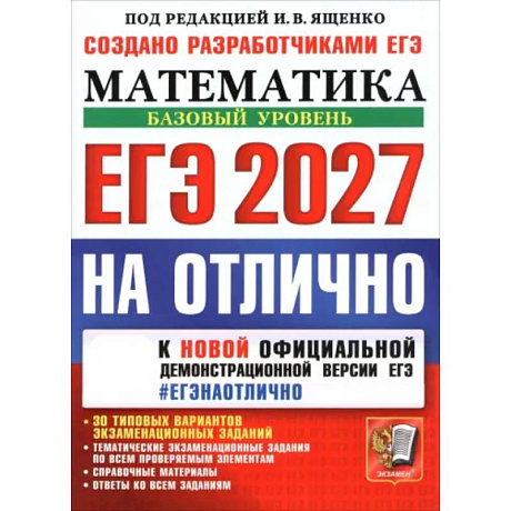 Фото ЕГЭ-2027 на отлично. Математика. Базовый уровень. 30 типовых вариантов экзаменационных заданий
