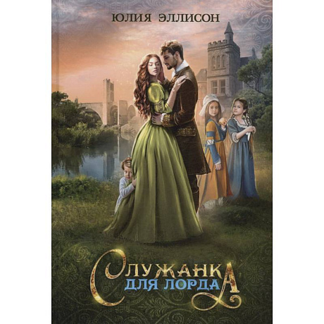 Фото Служанка для лорда