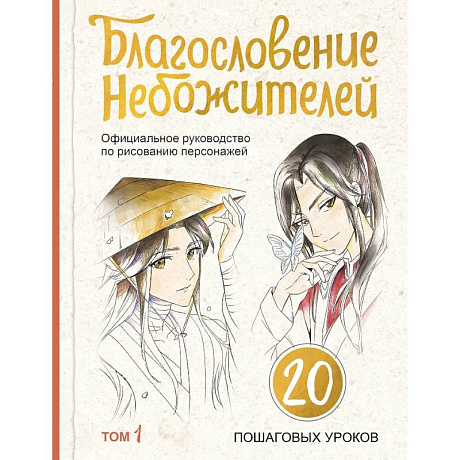 Фото Благословение небожителей. Официальное руководство по рисованию персонажей. Том 1