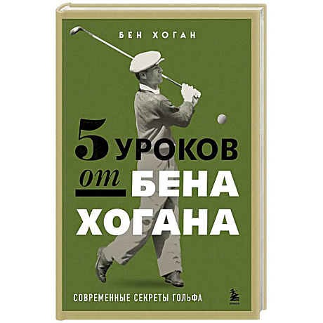 Фото 5 уроков от Бена Хогана. Современные секреты гольфа