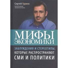 Мифы экономики