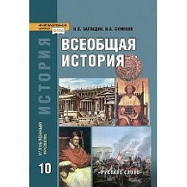 Всеобщая история с древнейших времен до конца XIX в. 10 класс. Учебник. Углубленный уровень. (ФГОС)