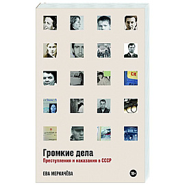 Громкие дела: Преступления и наказания в СССР