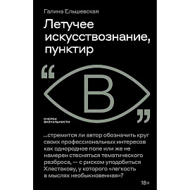 Летучее искусствознание, пунктир