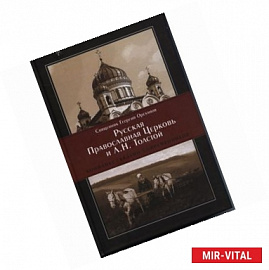 Русская Православная Церковь и Л. Н. Толстой. Конфликт глазами современников