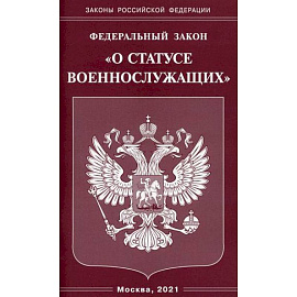 Федеральный закон 'О статусе военнослужащих'