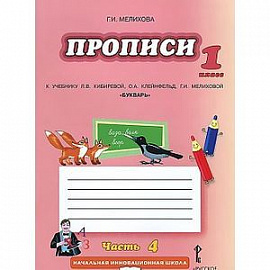 Букварь. Прописи к учебнику Кибиревой. 1 класс. В 4-х частях. Часть 4. ФГОС