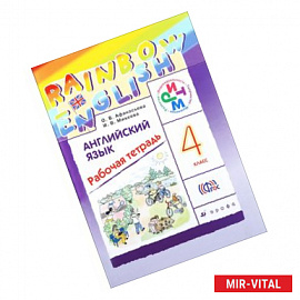 Английский язык. 4 класс. Рабочая тетрадь. РИТМ. ФГОС