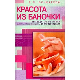 Красота из баночки. Путеводитель по кремам для красивой женщины от профессионала