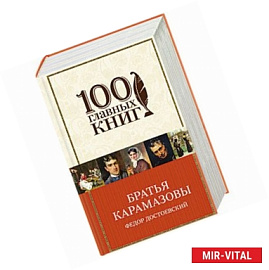 Братья Карамазовы