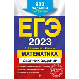 ЕГЭ-2023. Математика. Сборник заданий: 900 заданий с ответами