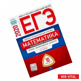 ЕГЭ-20 Математика. Профильный уровень. Типовые экзаменационные варианты. 10 вариантов