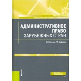 Административное право зарубежных стран. Учебное пособие