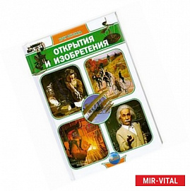 Открытия и изобретения