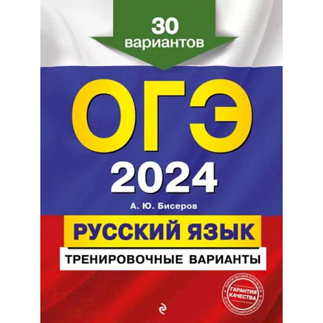 Фото ОГЭ-2024. Русский язык. Тренировочные варианты. 30 вариантов