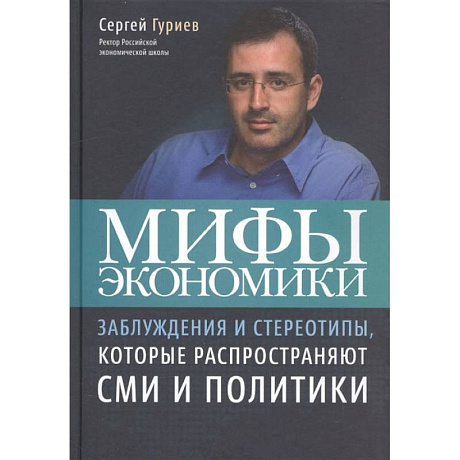 Фото Мифы экономики