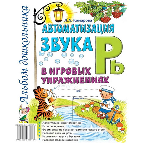 Фото Автоматизация звука 'Рь' в игровых упражнениях. Альбом дошкольника
