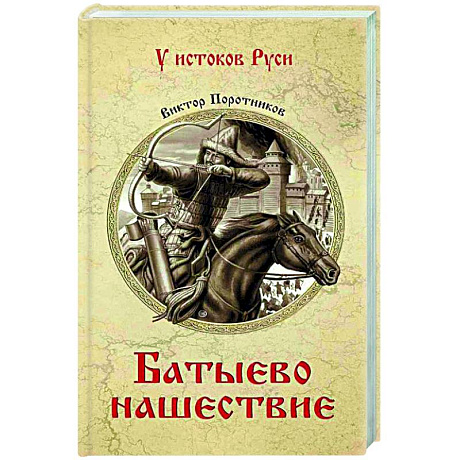 Фото Батыево нашествие