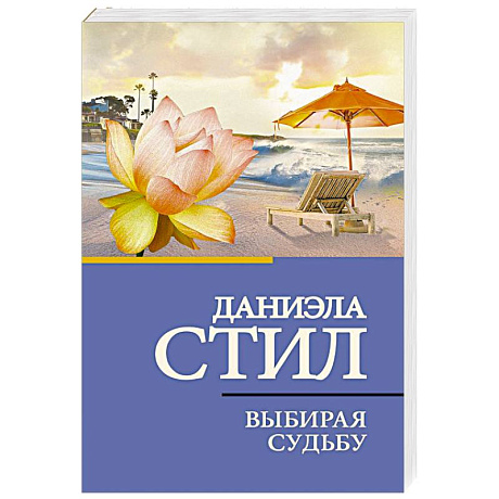 Фото Выбирая судьбу