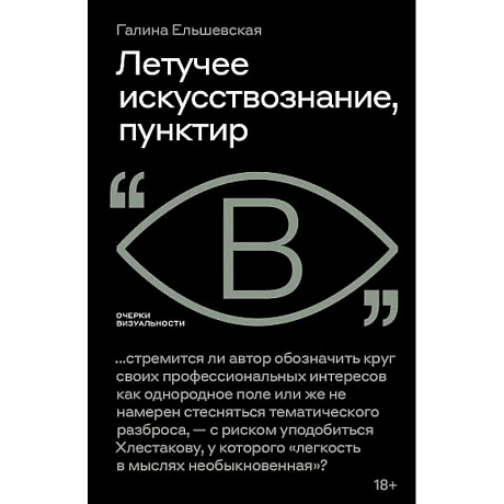 Фото Летучее искусствознание, пунктир