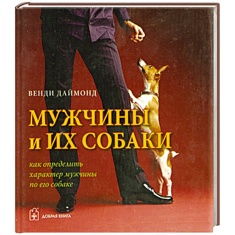 Фото Мужчины и их собаки. Как определить характер мужчины по его собаке