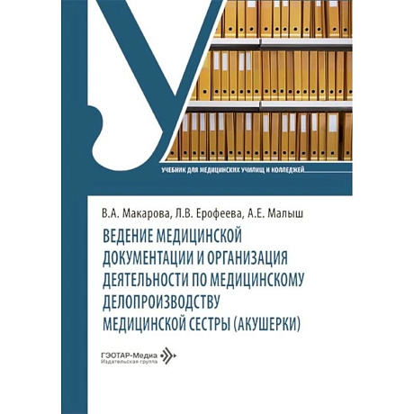 Фото Ведение медицинской документации и организация деятельности по медицинскому делопроизводству медицинской сестры (акушерки): Учебник