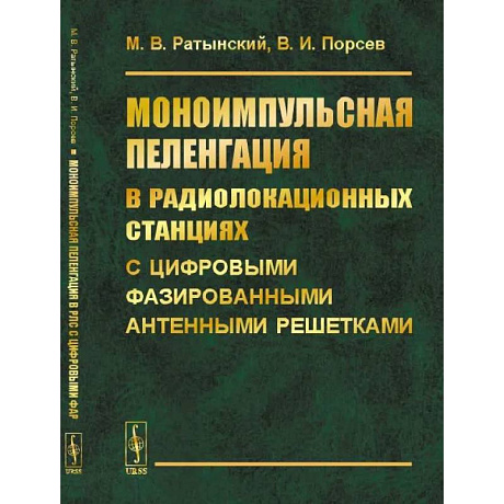 Фото Моноимпульсная пеленгация в радиолокационных станциях с цифровыми фазированными антенными решетками