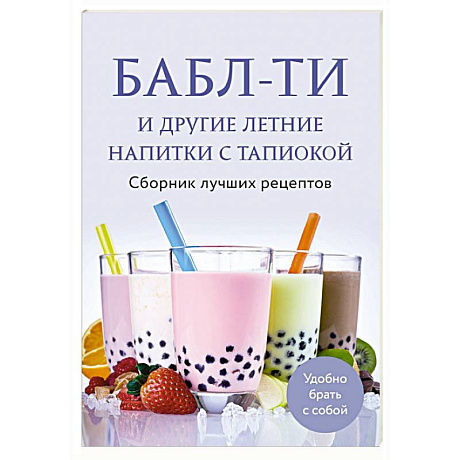 Фото Бабл-ти и другие летние напитки с тапиокой. Сборник лучших рецептов