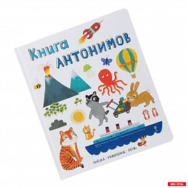Книга антонимов. Логика, мышление, речь