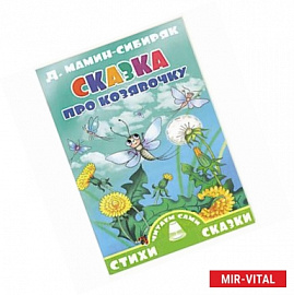 Сказка про козявочку