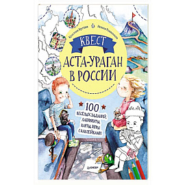 Квест. Аста-Ураган в России. 100 веселых заданий, лабиринты, карты, игры с наклейками.