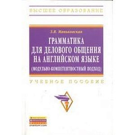 Грамматика для делового общения на английском языке модульно-компетентностный подход. Учебное пособие