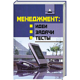 Менеджмент. Идеи, задачи, тесты