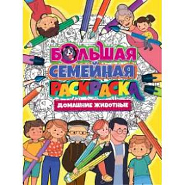 Большая семейная раскраска. Домашние животные
