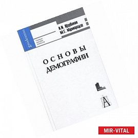 Основы демографии и государственной политики народонаселения.