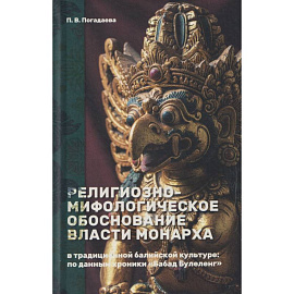 Религиозно-мифологическое обоснование власти монарха в традиционной балийской культуре: по данным хроники «Бабад Булеленг»