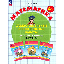 Математика. 4 класс. Самостоятельные и контрольные работы. Выпуск 4.