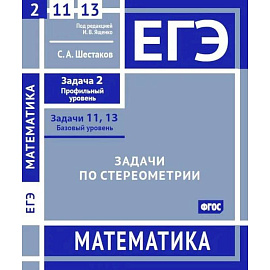 ЕГЭ. Математика. Задачи по стереометрии. Рабочая тетрадь